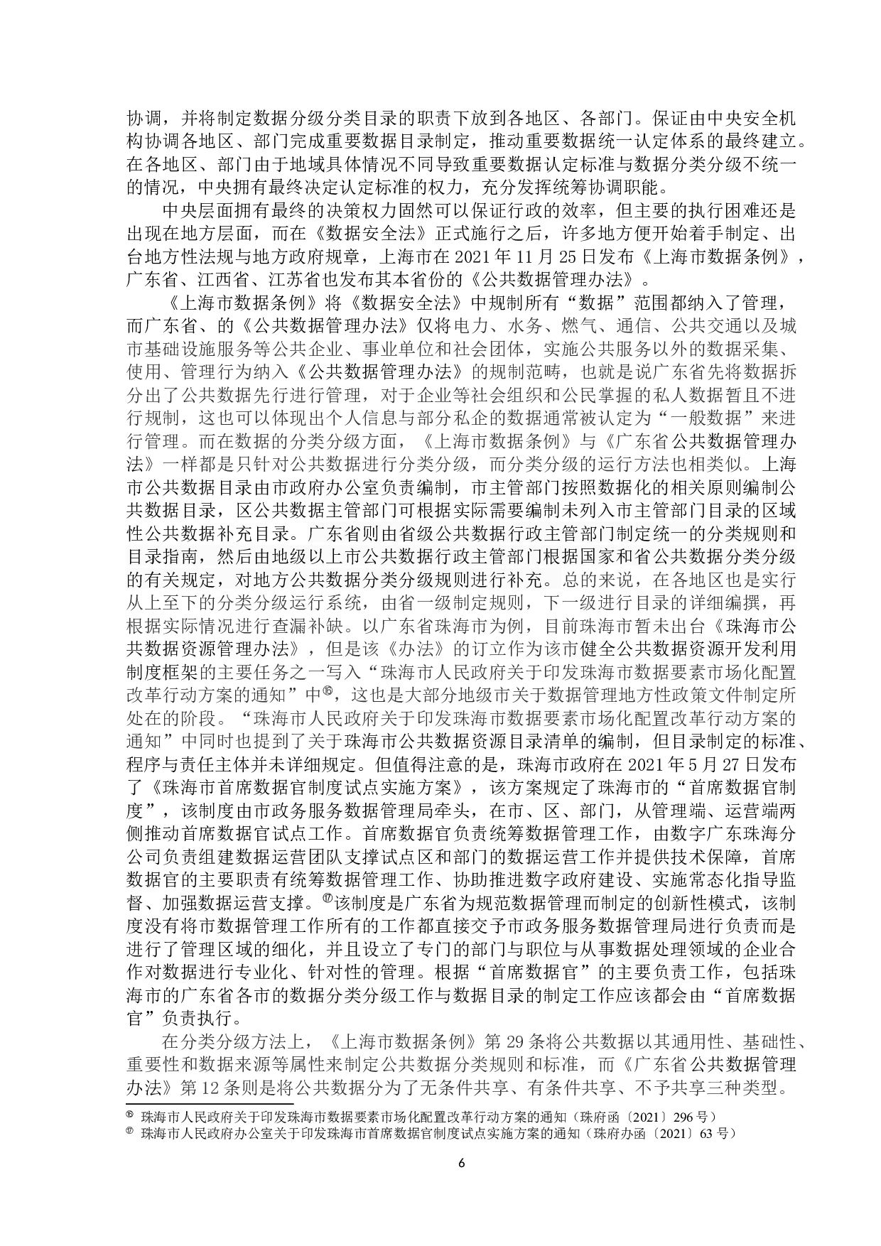 我国数据安全法研究&mdash;&mdash;以数据安全制度为中心-20819字.docx 第10页