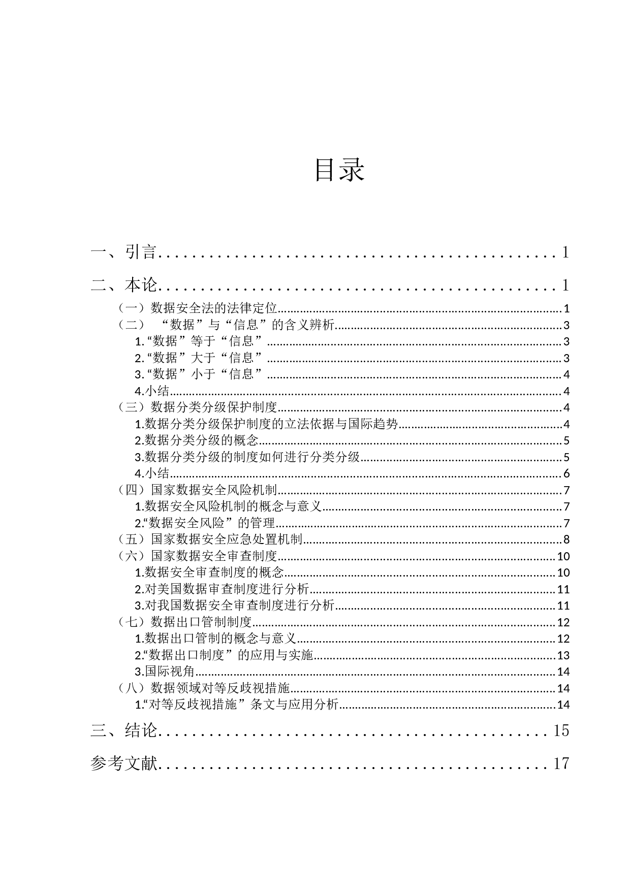 我国数据安全法研究&mdash;&mdash;以数据安全制度为中心-20819字.docx 第3页