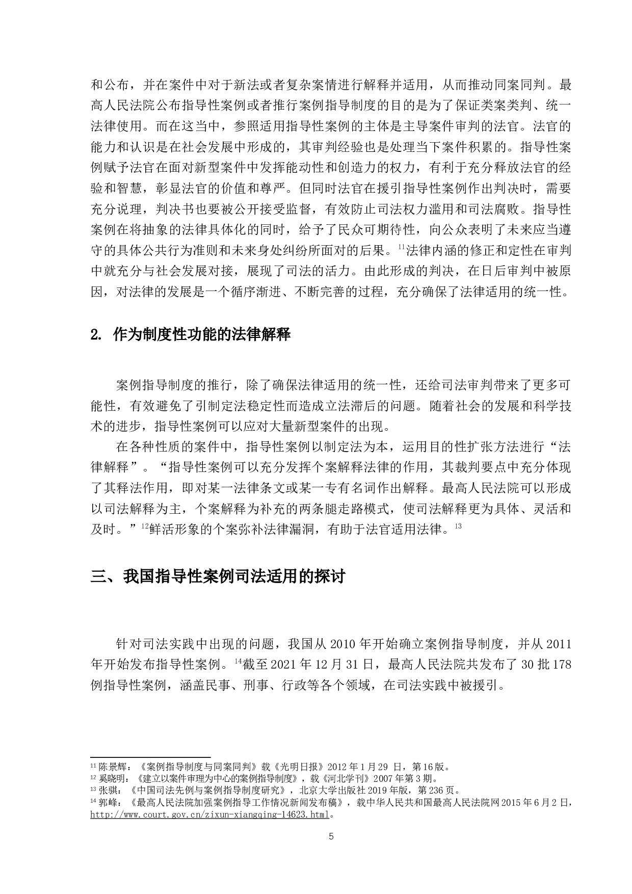 我国指导性案例的司法适用-13023字.docx 第9页