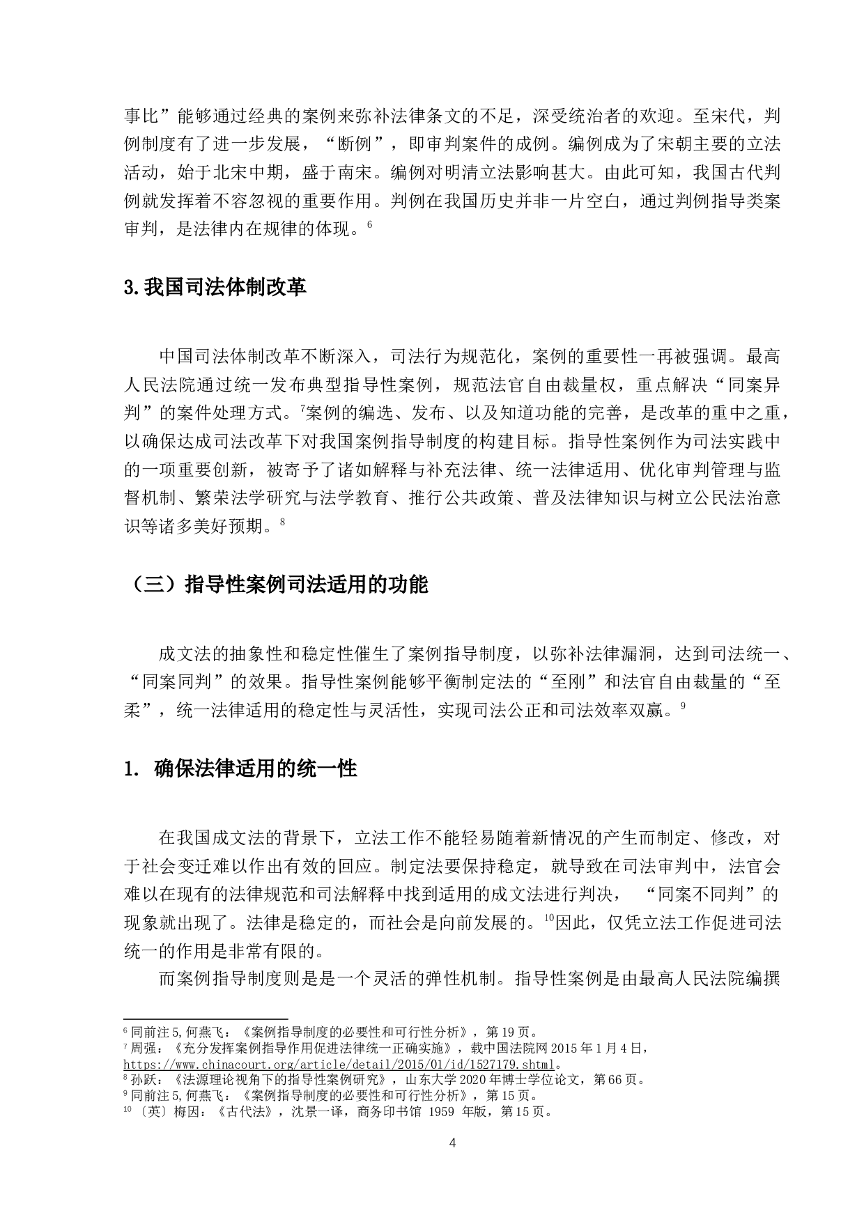 我国指导性案例的司法适用-13023字.docx 第8页