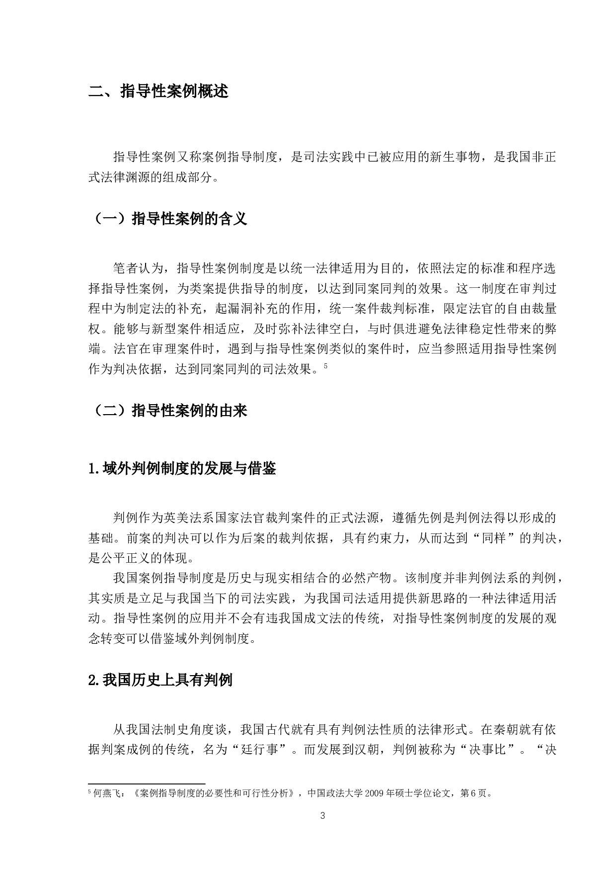 我国指导性案例的司法适用-13023字.docx 第7页