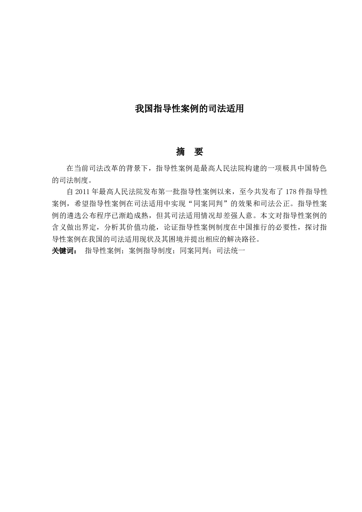 我国指导性案例的司法适用-13023字.docx 第1页