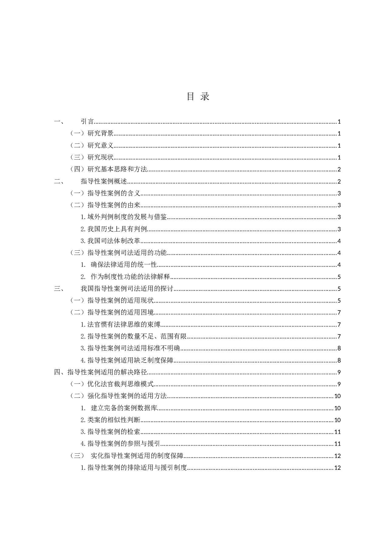 我国指导性案例的司法适用-13023字.docx 第3页