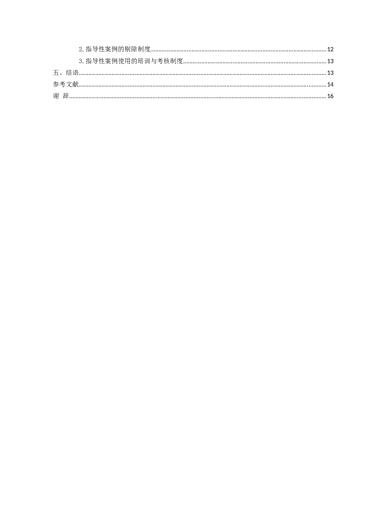 我国指导性案例的司法适用-13023字.docx 第4页