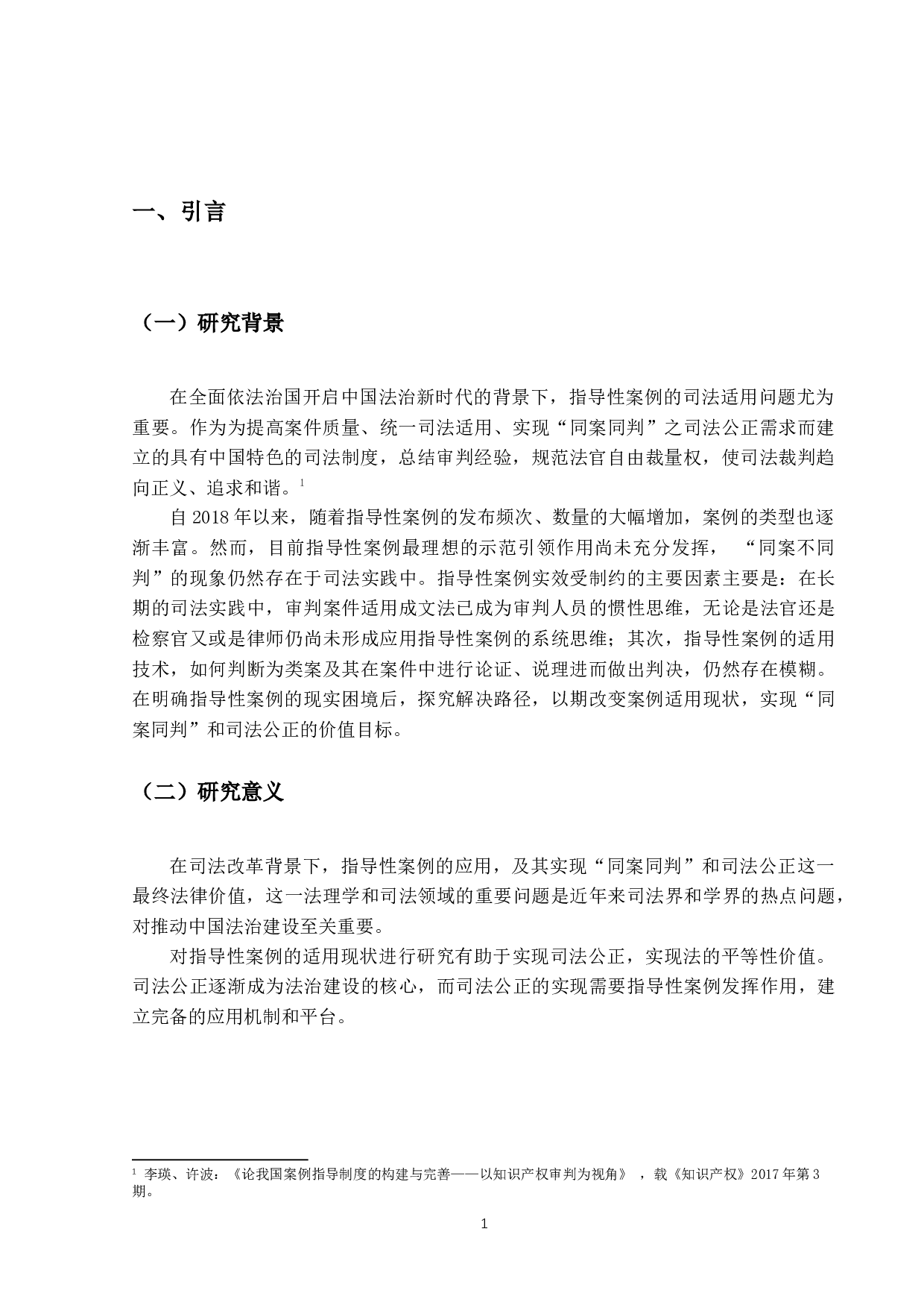 我国指导性案例的司法适用-13023字.docx 第5页