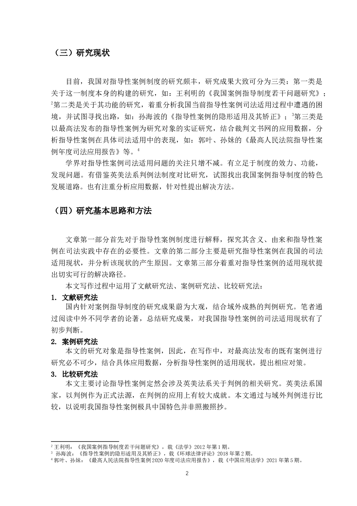 我国指导性案例的司法适用-13023字.docx 第6页