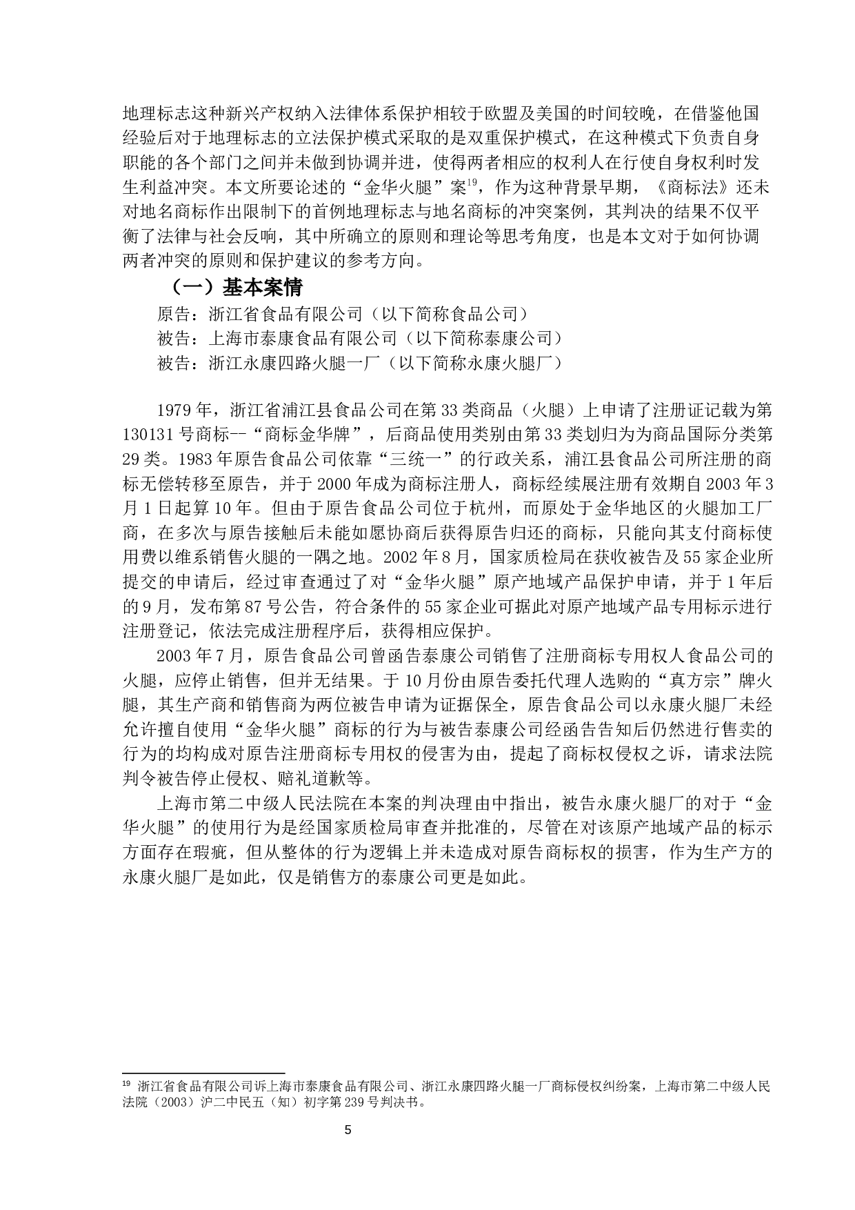 我国地理标志与地名商标冲突原因与调-18446字.docx 第8页