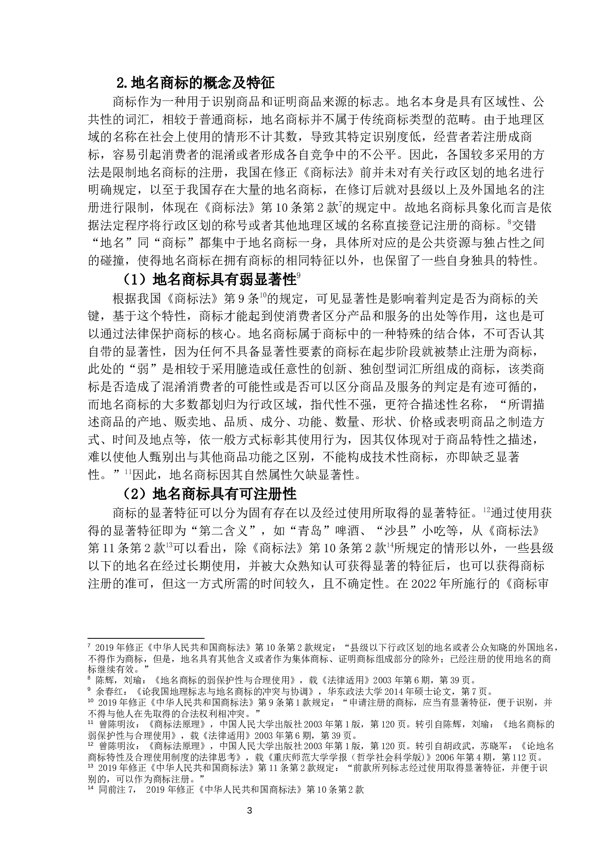 我国地理标志与地名商标冲突原因与调-18446字.docx 第6页