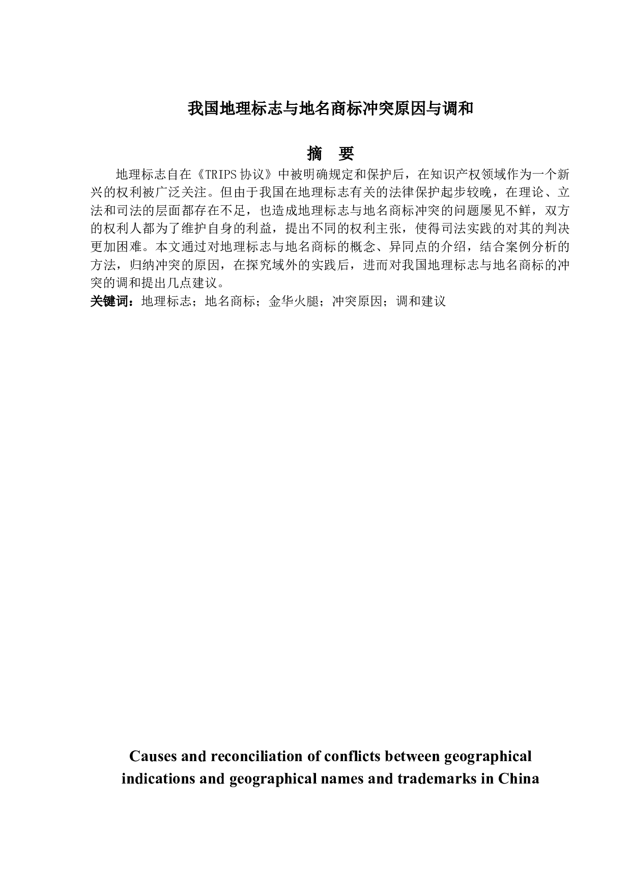 我国地理标志与地名商标冲突原因与调-18446字.docx 第1页