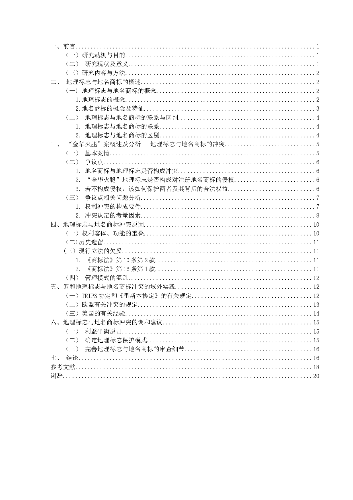 我国地理标志与地名商标冲突原因与调-18446字.docx 第3页