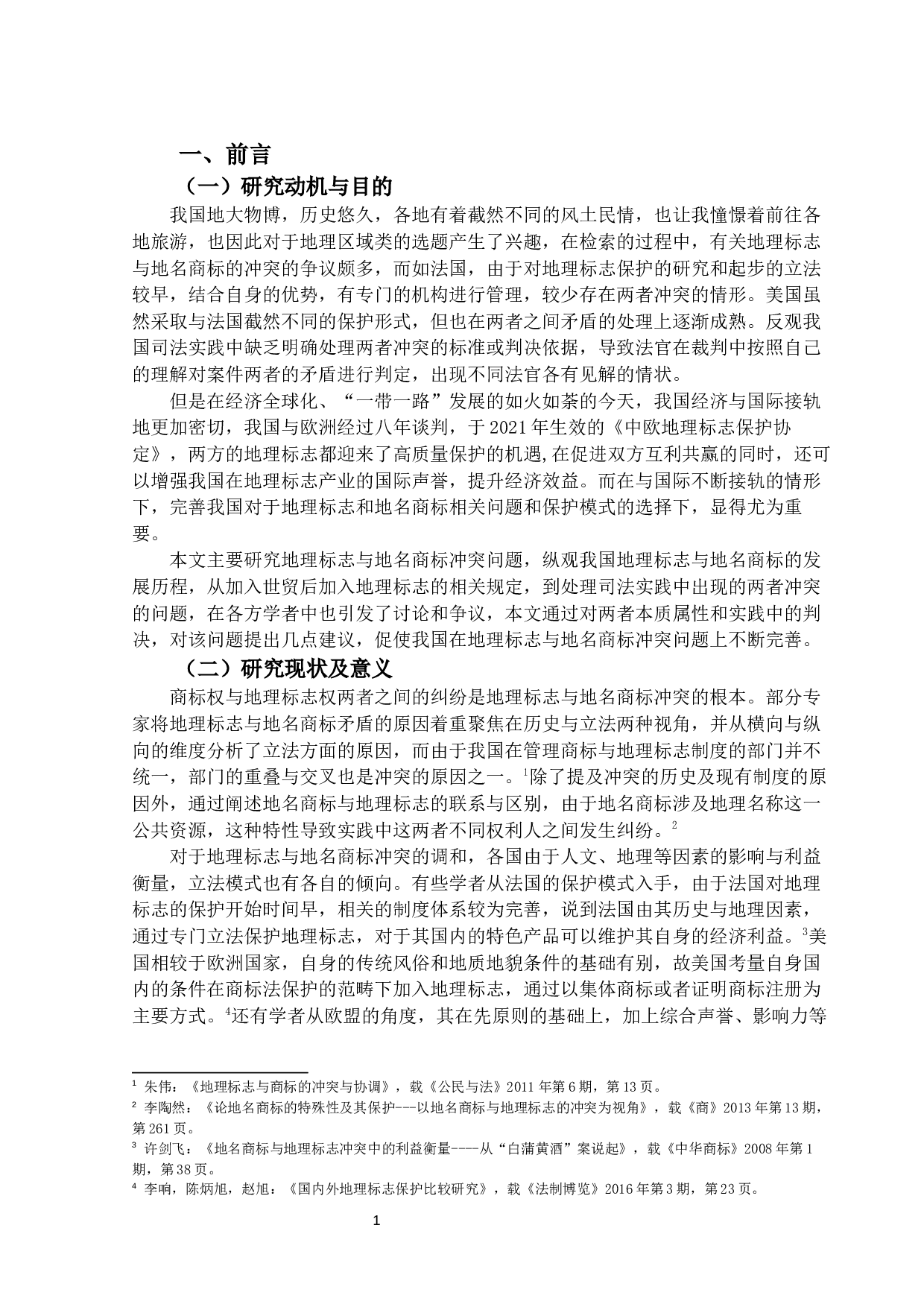 我国地理标志与地名商标冲突原因与调-18446字.docx 第4页