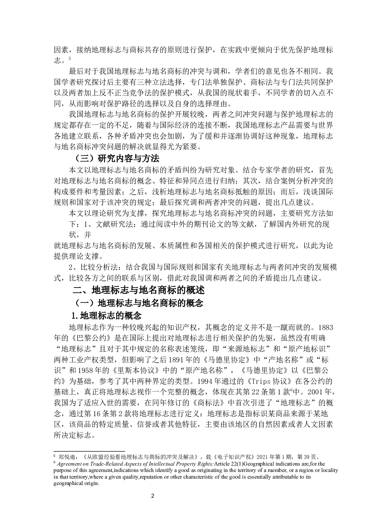 我国地理标志与地名商标冲突原因与调-18446字.docx 第5页