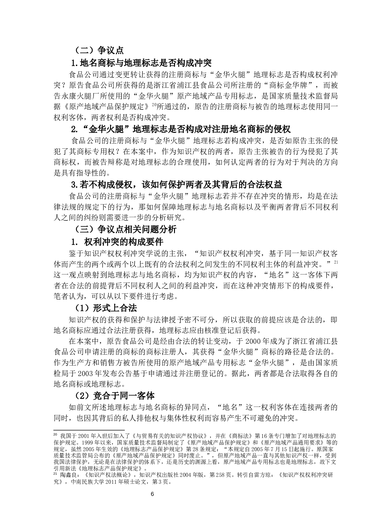 我国地理标志与地名商标冲突原因与调-18446字.docx 第9页