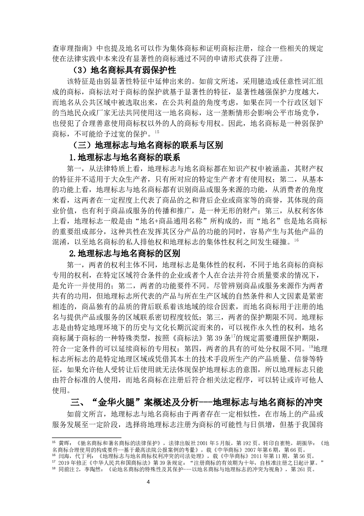 我国地理标志与地名商标冲突原因与调-18446字.docx 第7页