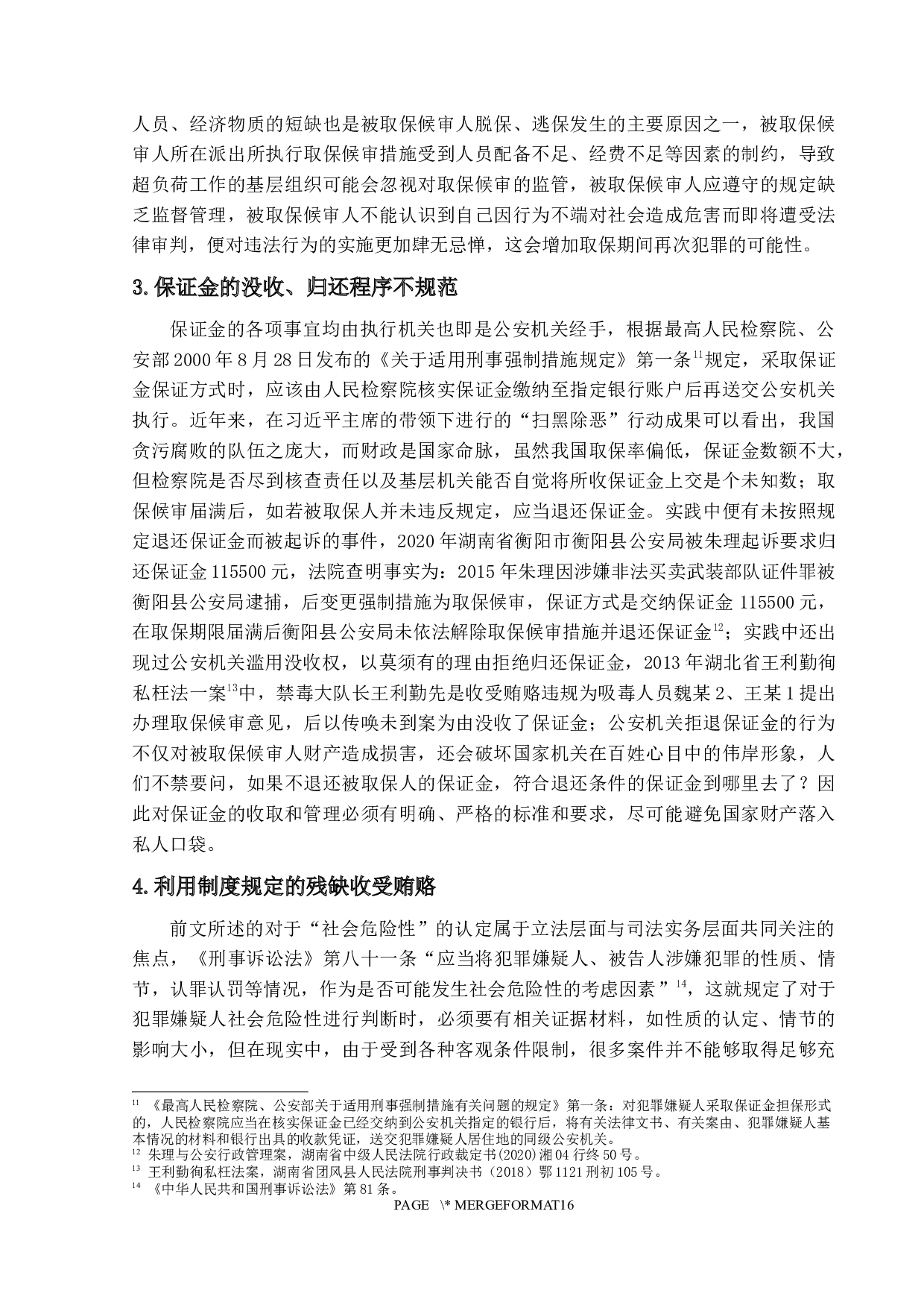 我国取保候审实施效果、问题与对策研究-13793字.docx 第9页