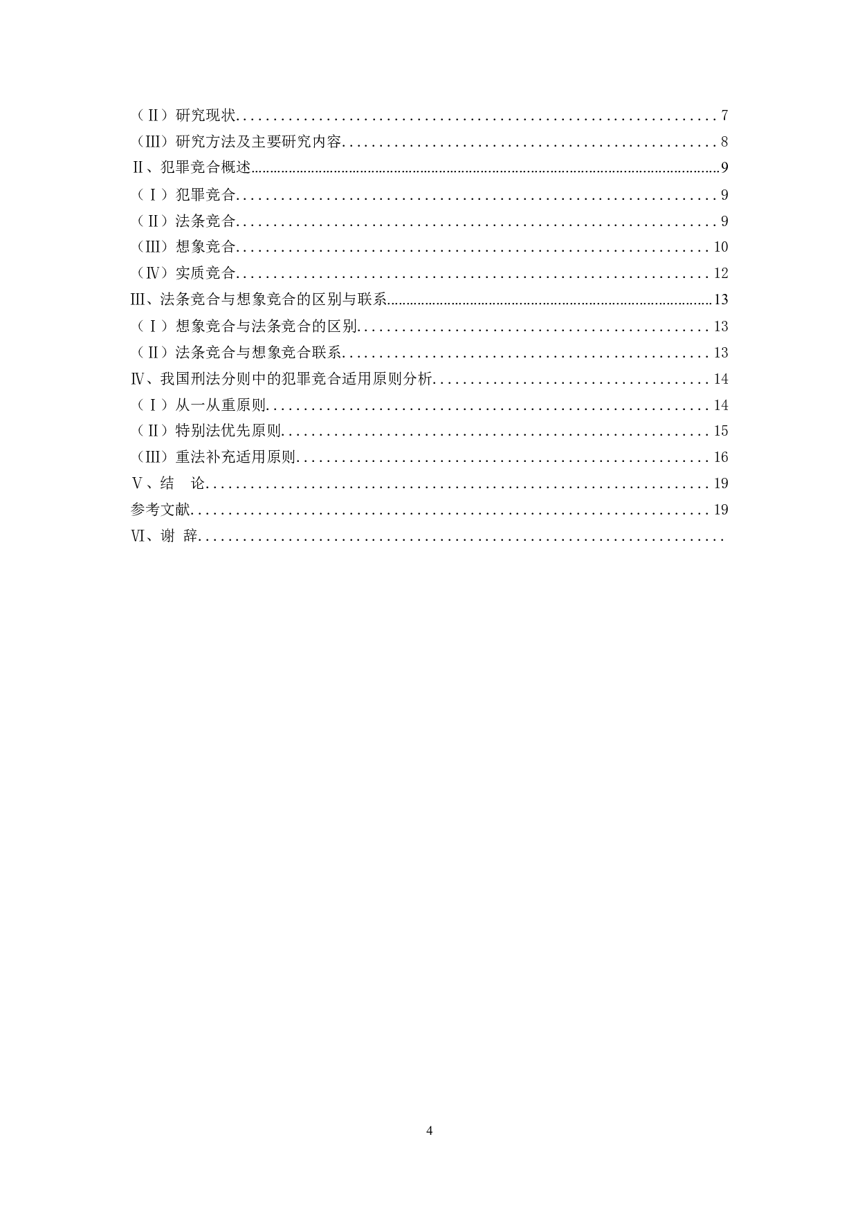 刑法分则犯罪竞合规定之研究-14830字.doc 第3页