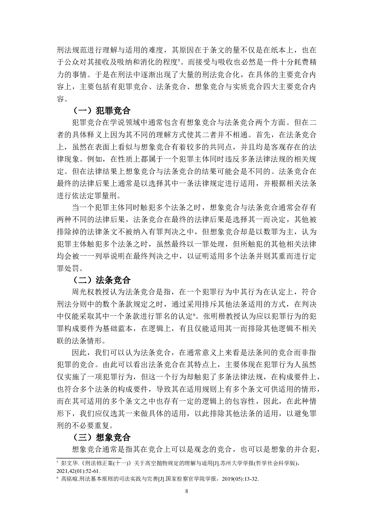 刑法分则犯罪竞合规定之研究-14830字.doc 第7页