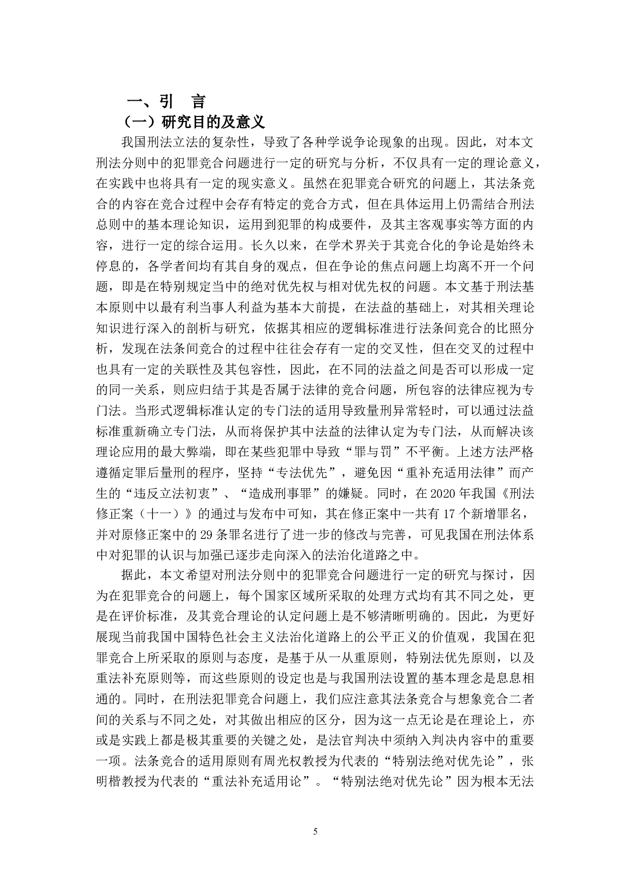 刑法分则犯罪竞合规定之研究-14830字.doc 第4页