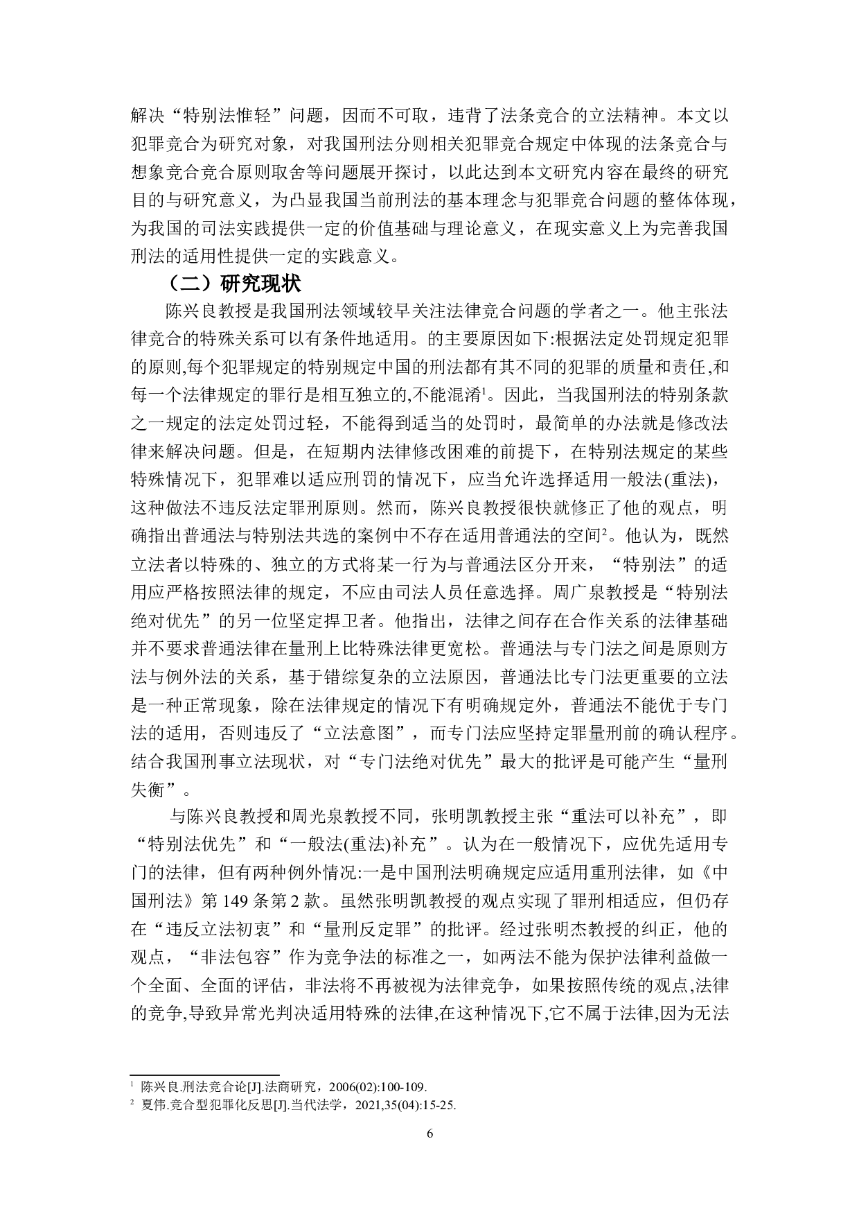 刑法分则犯罪竞合规定之研究-14830字.doc 第5页