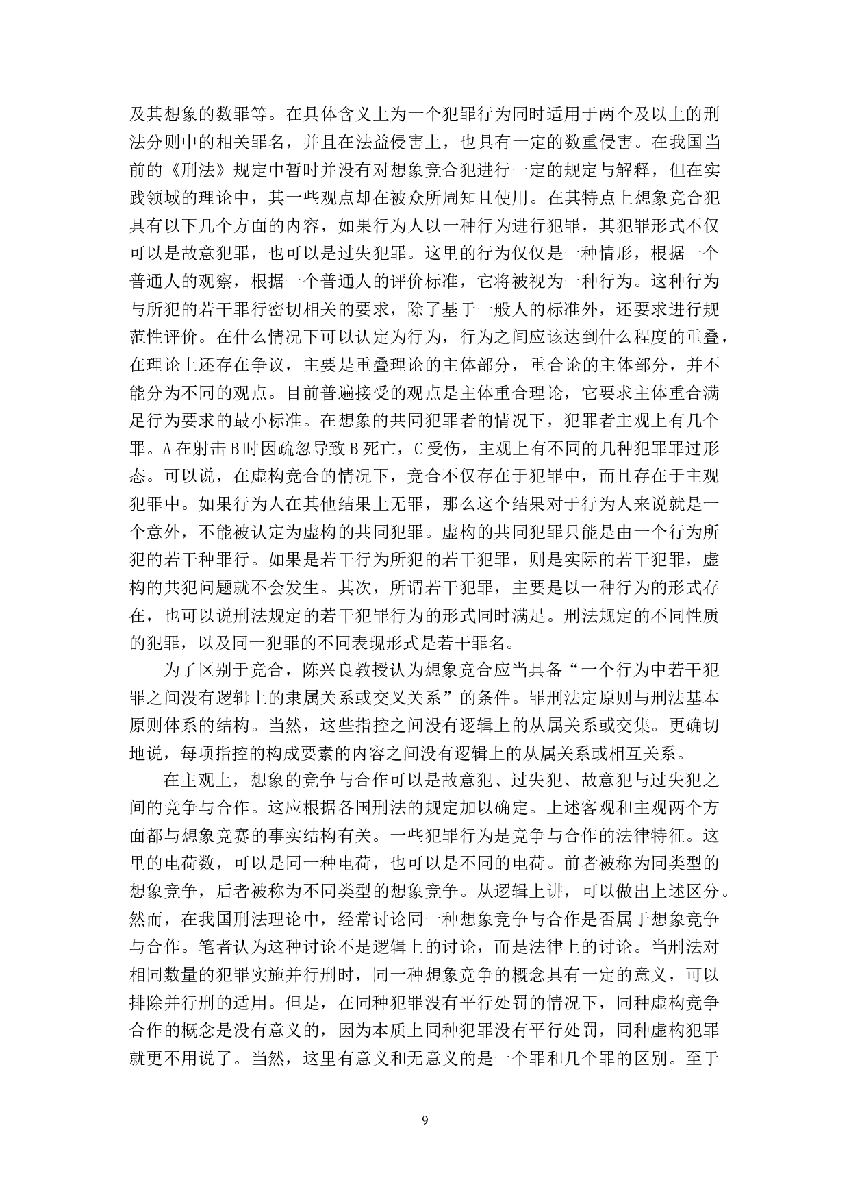 刑法分则犯罪竞合规定之研究-14830字.doc 第8页