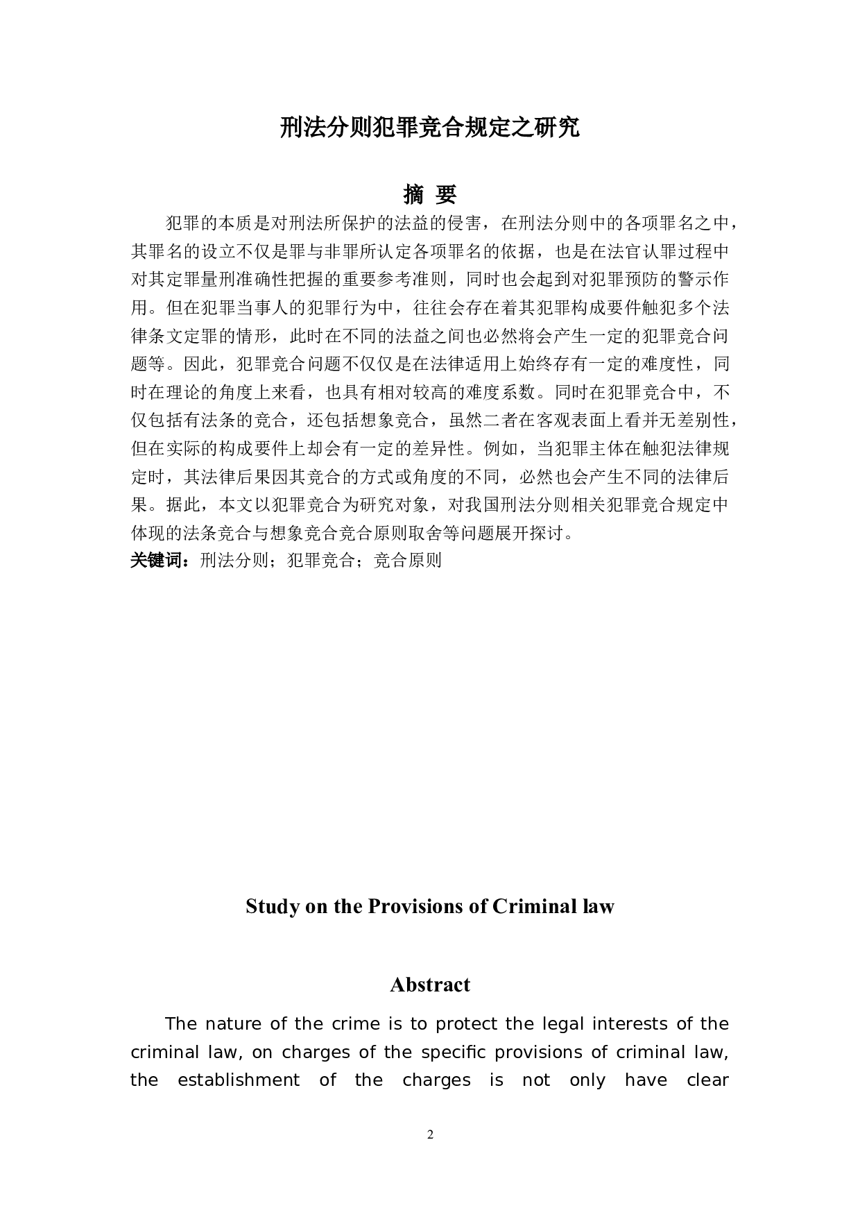 刑法分则犯罪竞合规定之研究-14830字.doc 第1页