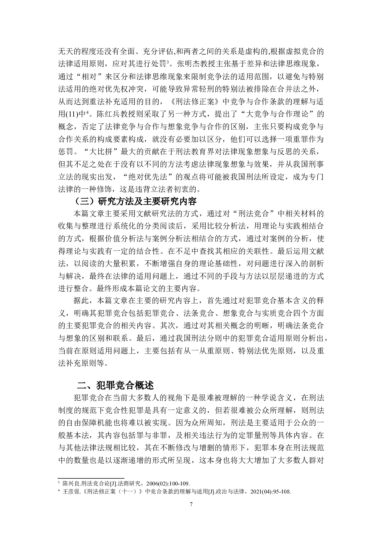 刑法分则犯罪竞合规定之研究-14830字.doc 第6页