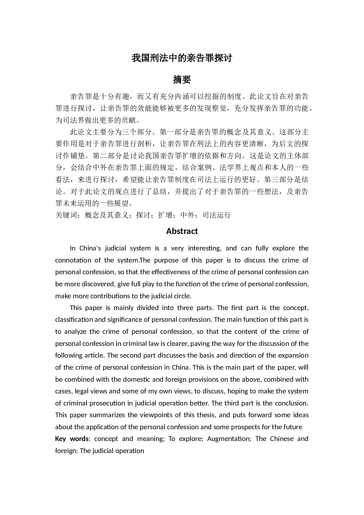 我国刑法中的亲告罪探讨-12157字.docx 第1页