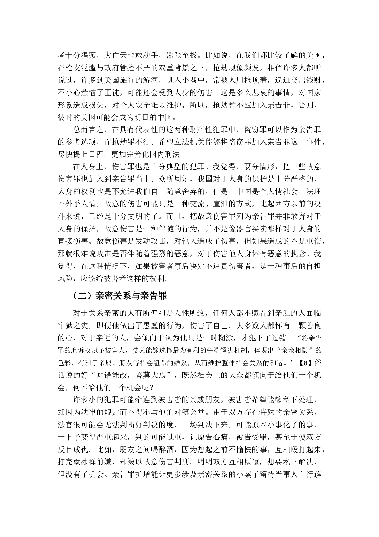 我国刑法中的亲告罪探讨-12157字.docx 第8页