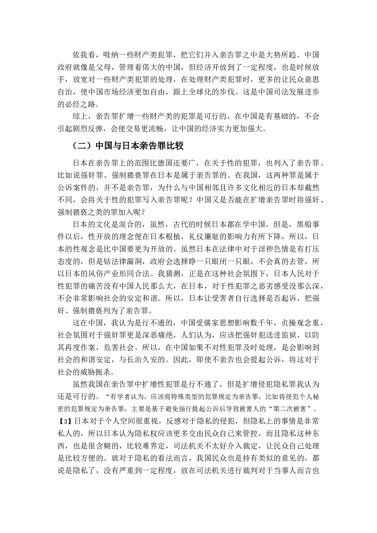 我国刑法中的亲告罪探讨-12157字.docx 第5页