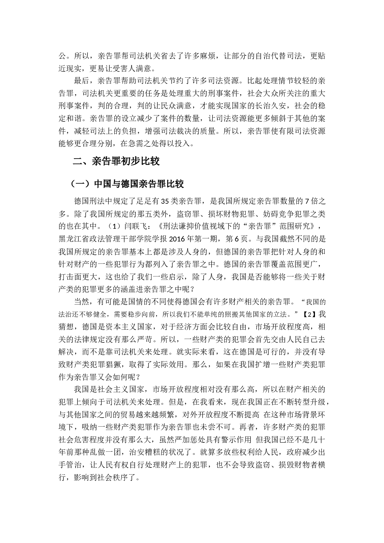 我国刑法中的亲告罪探讨-12157字.docx 第4页