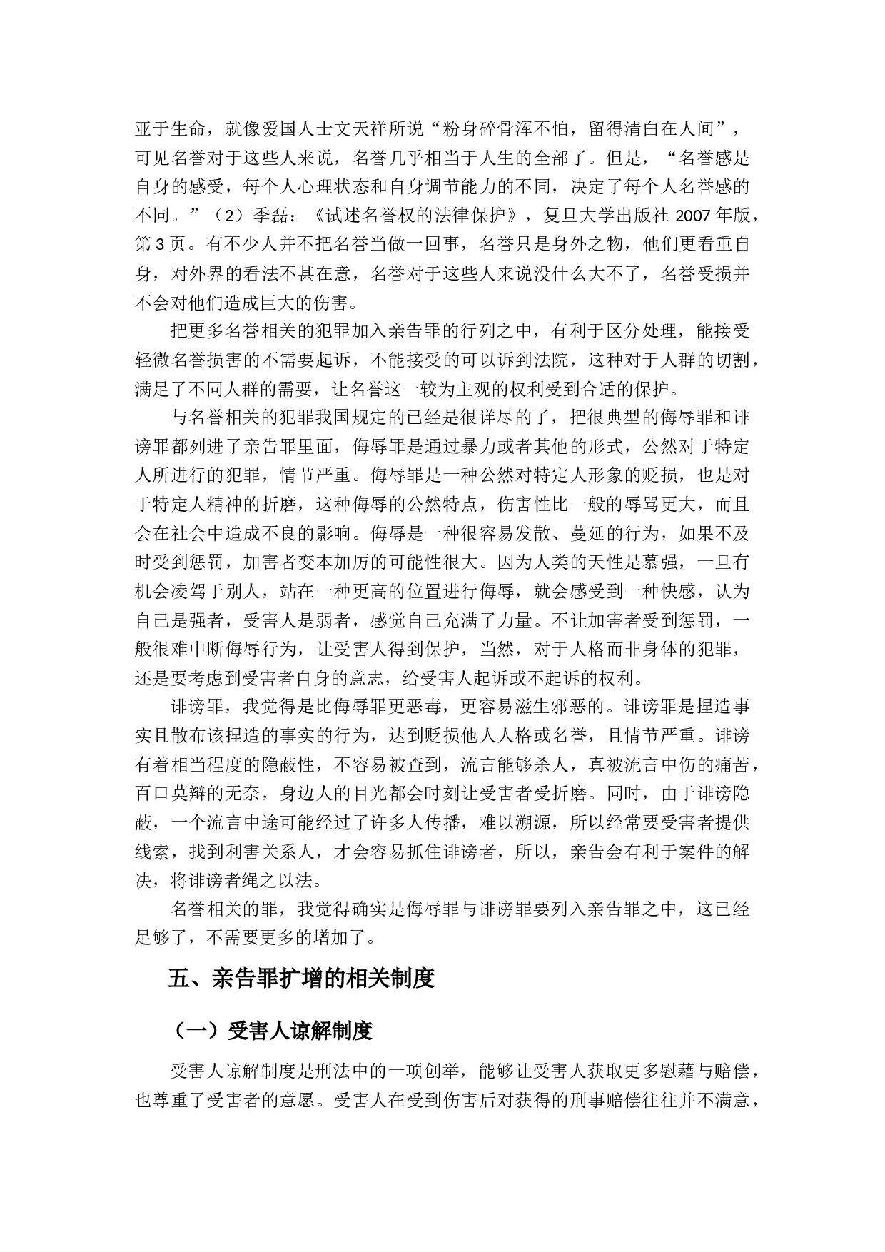 我国刑法中的亲告罪探讨-12157字.docx 第10页