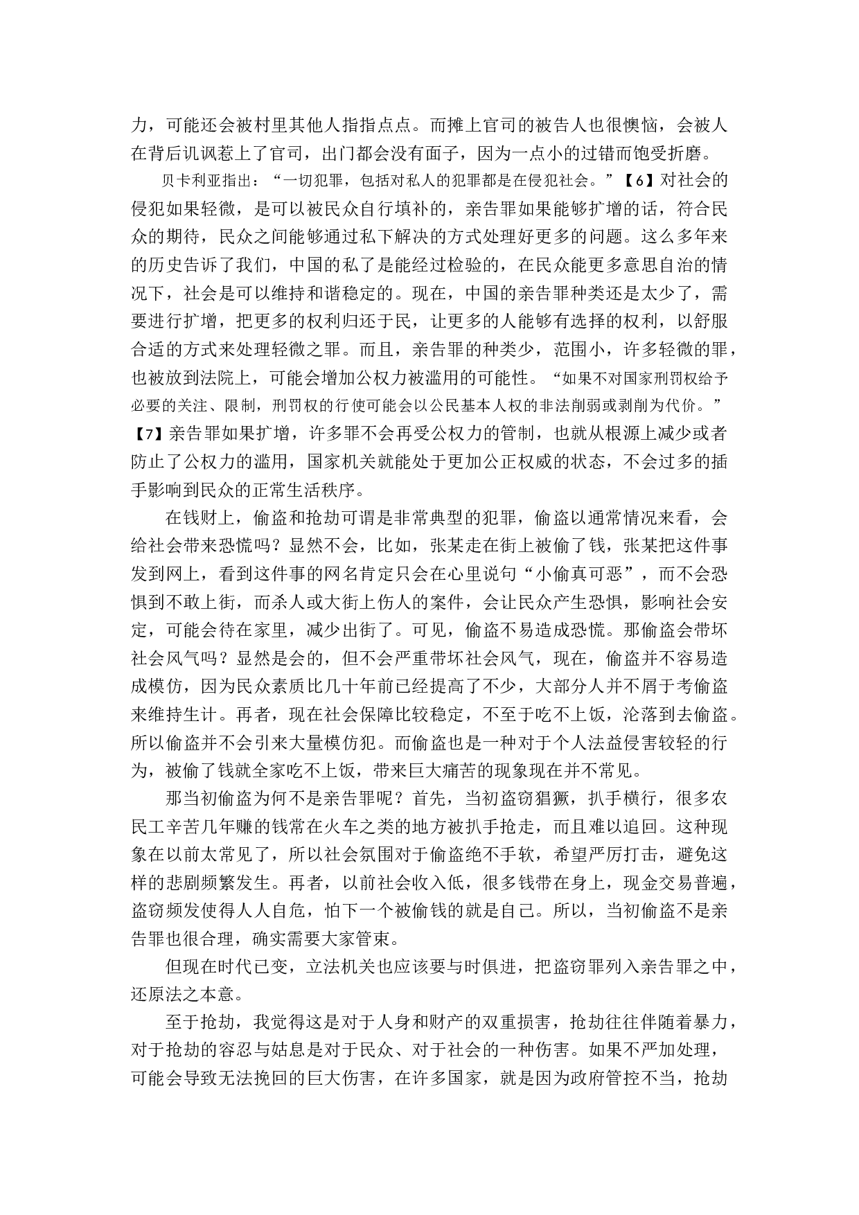 我国刑法中的亲告罪探讨-12157字.docx 第7页