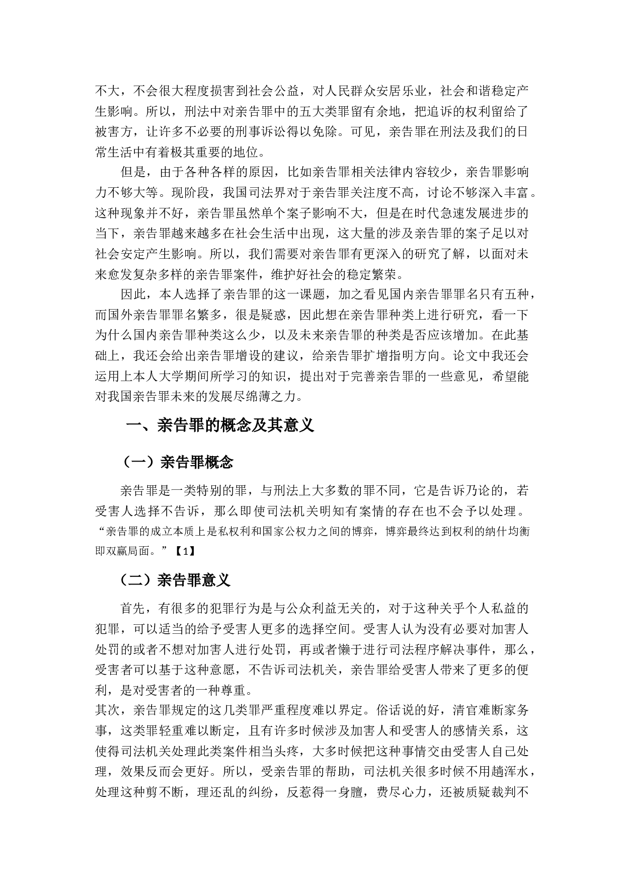 我国刑法中的亲告罪探讨-12157字.docx 第3页