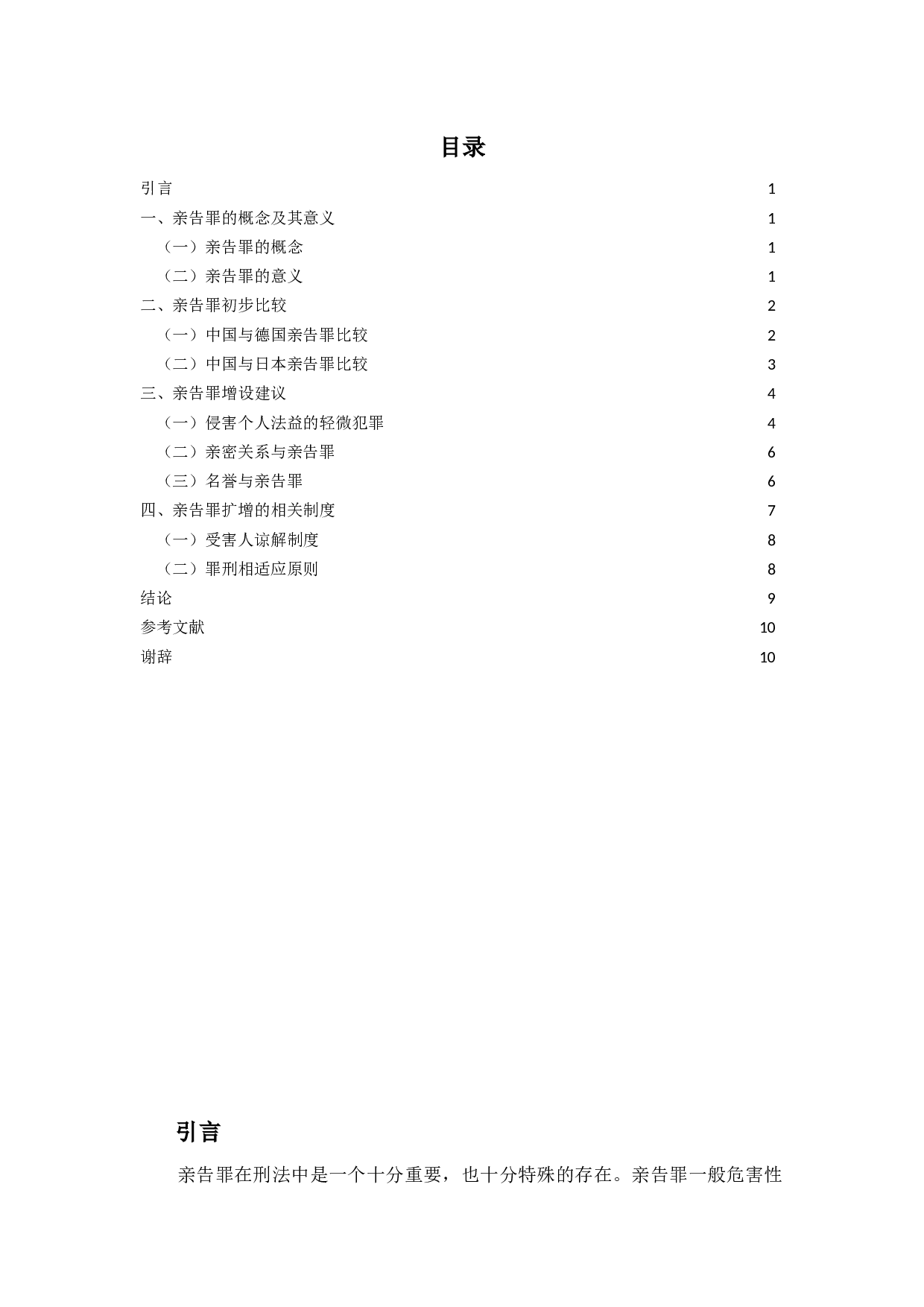 我国刑法中的亲告罪探讨-12157字.docx 第2页