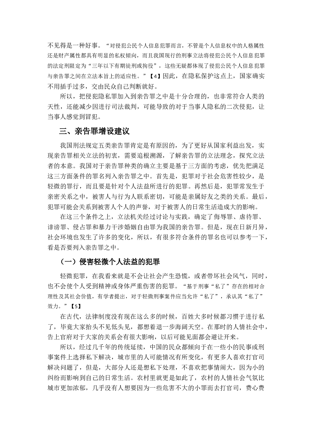 我国刑法中的亲告罪探讨-12157字.docx 第6页