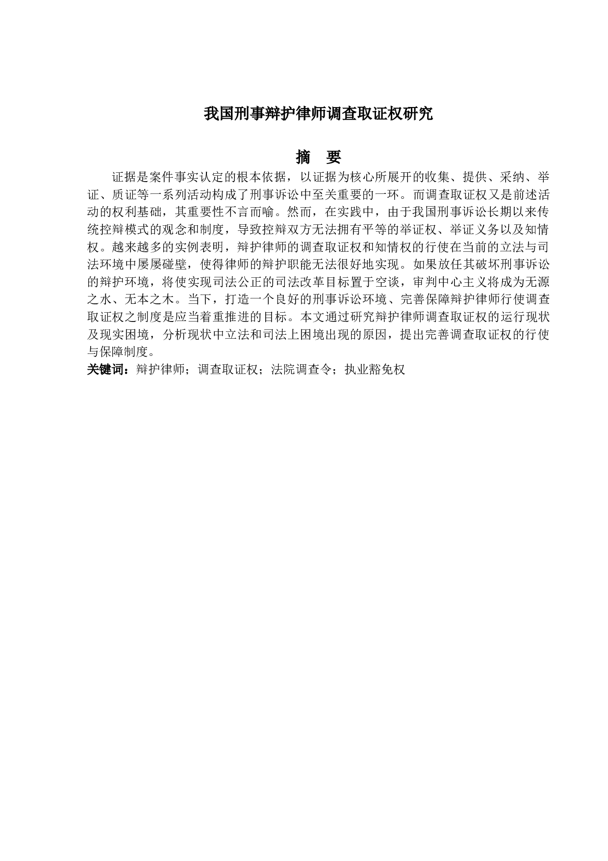 我国刑事辩护律师调查取证权研究-13772字.docx 第1页
