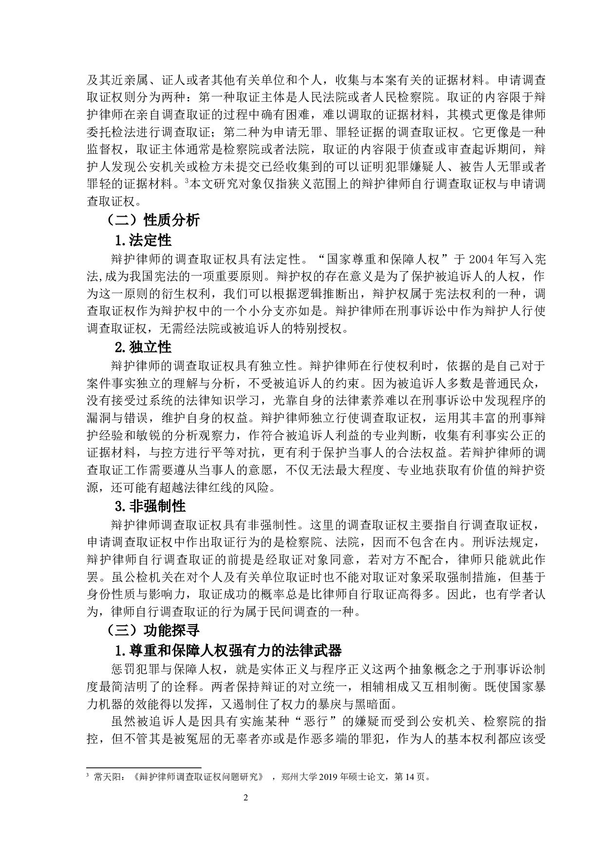 我国刑事辩护律师调查取证权研究-13772字.docx 第5页