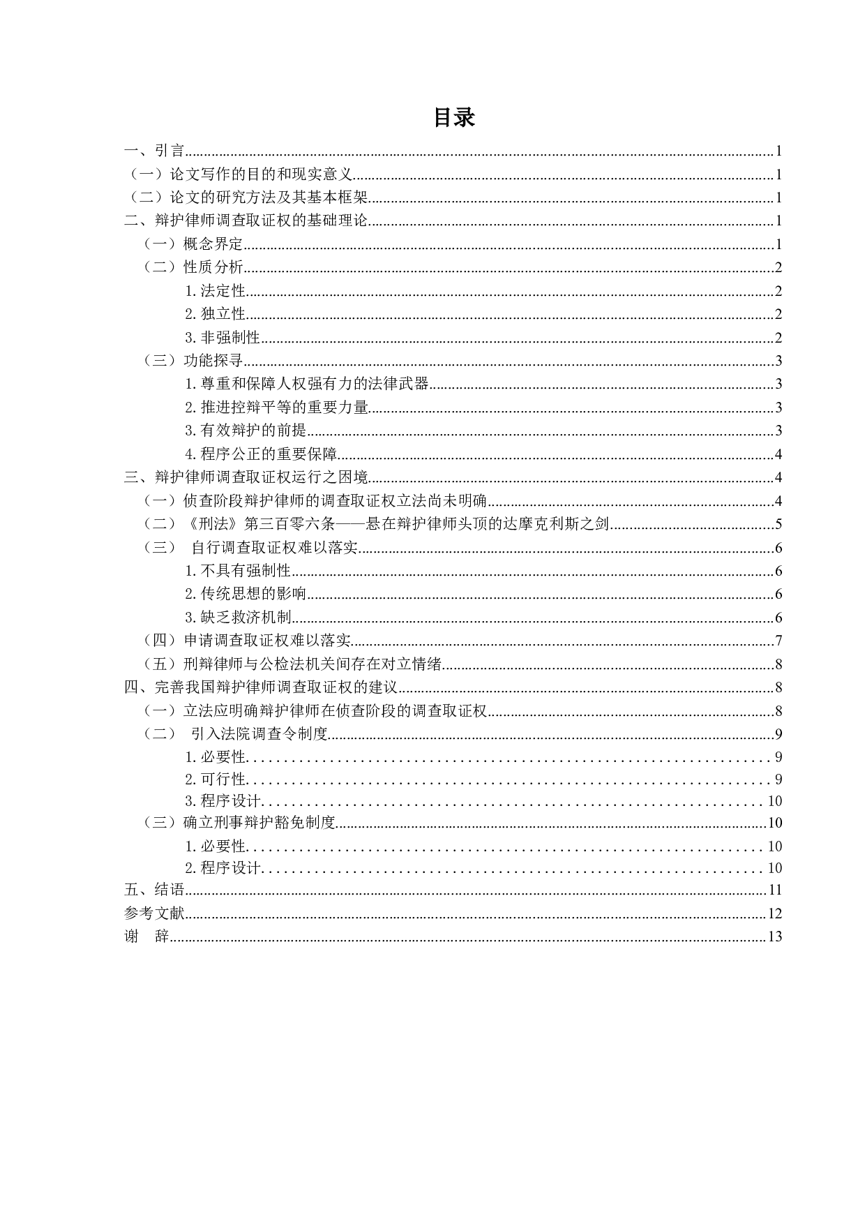 我国刑事辩护律师调查取证权研究-13772字.docx 第3页