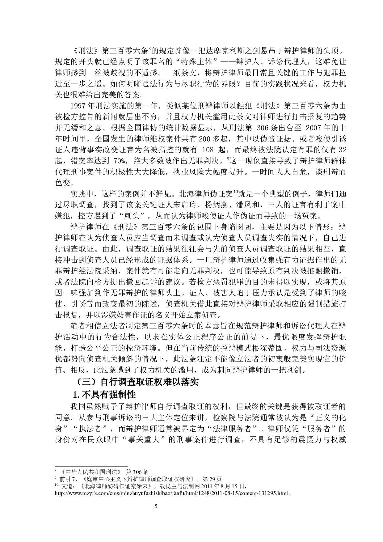 我国刑事辩护律师调查取证权研究-13772字.docx 第8页