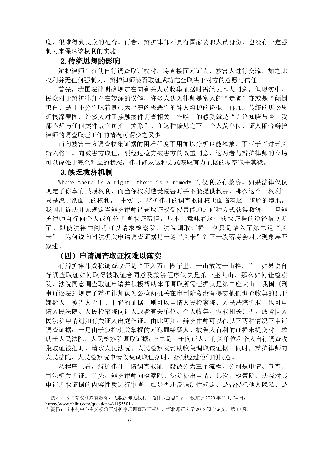 我国刑事辩护律师调查取证权研究-13772字.docx 第9页