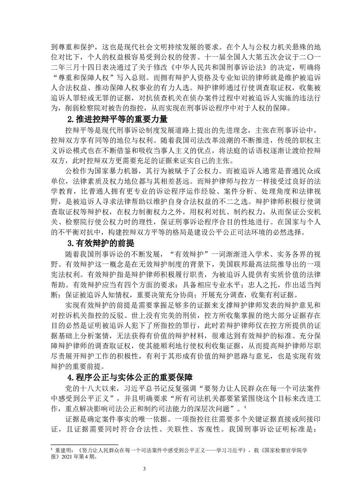 我国刑事辩护律师调查取证权研究-13772字.docx 第6页