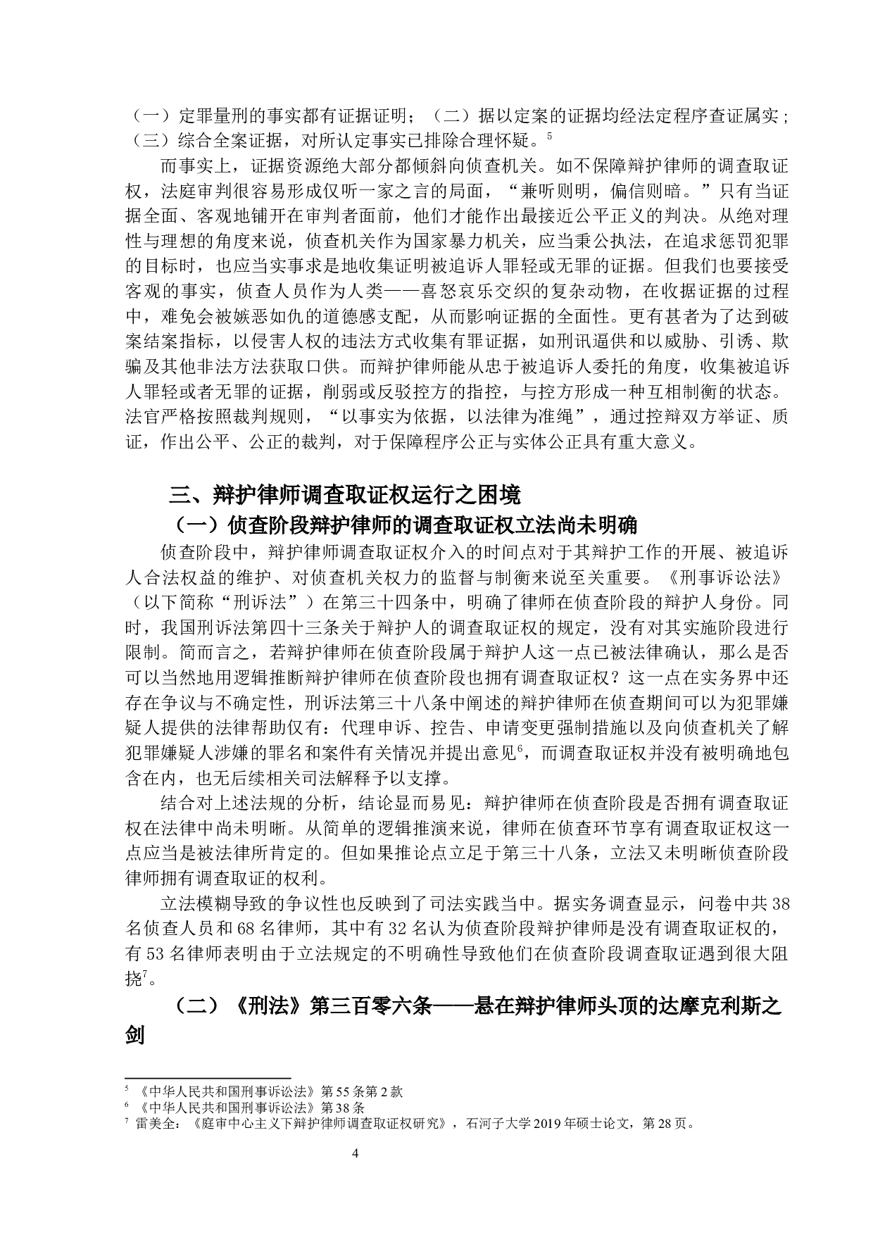 我国刑事辩护律师调查取证权研究-13772字.docx 第7页