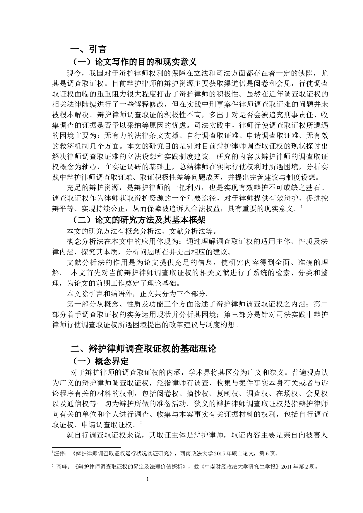 我国刑事辩护律师调查取证权研究-13772字.docx 第4页