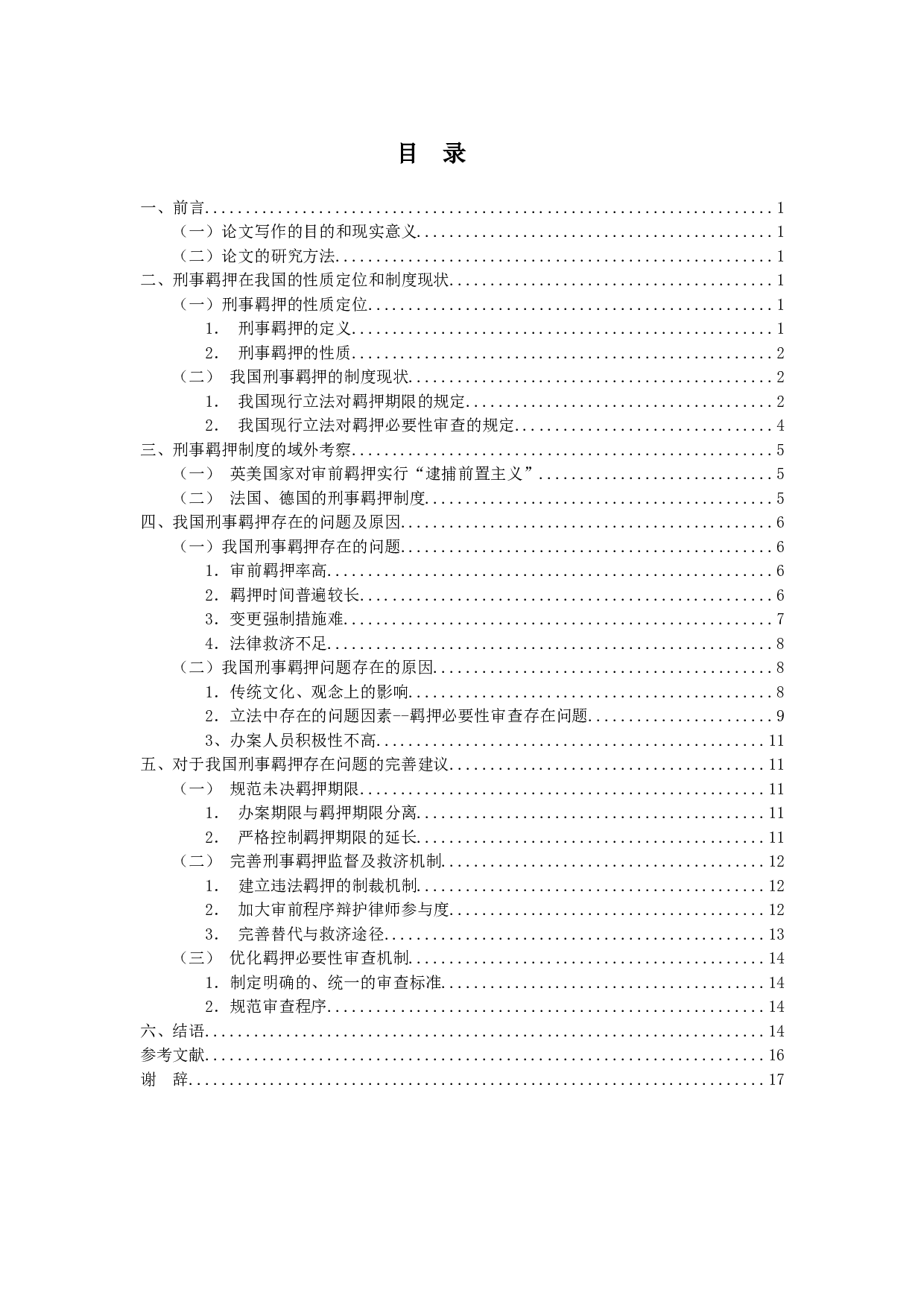 我国刑事羁押问题研究-14998字.doc 第3页