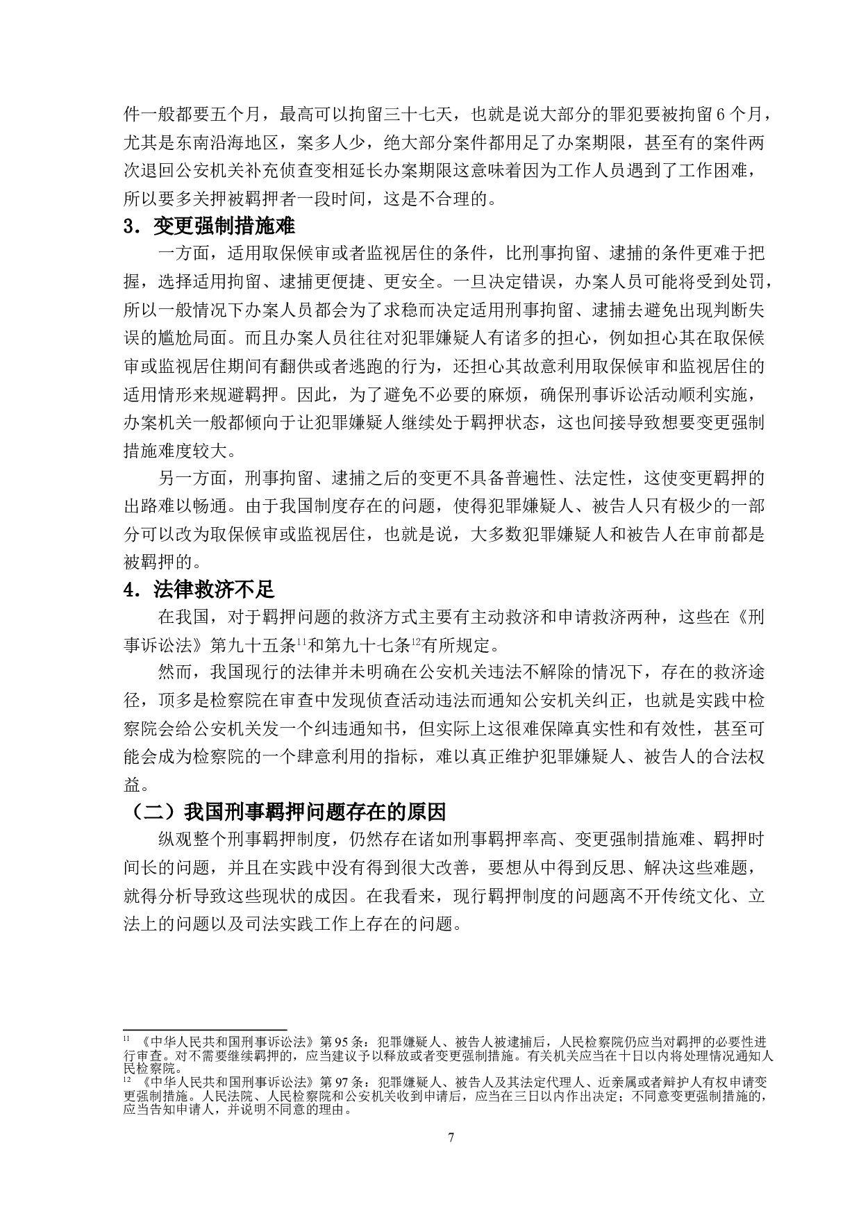 我国刑事羁押问题研究-14998字.doc 第10页