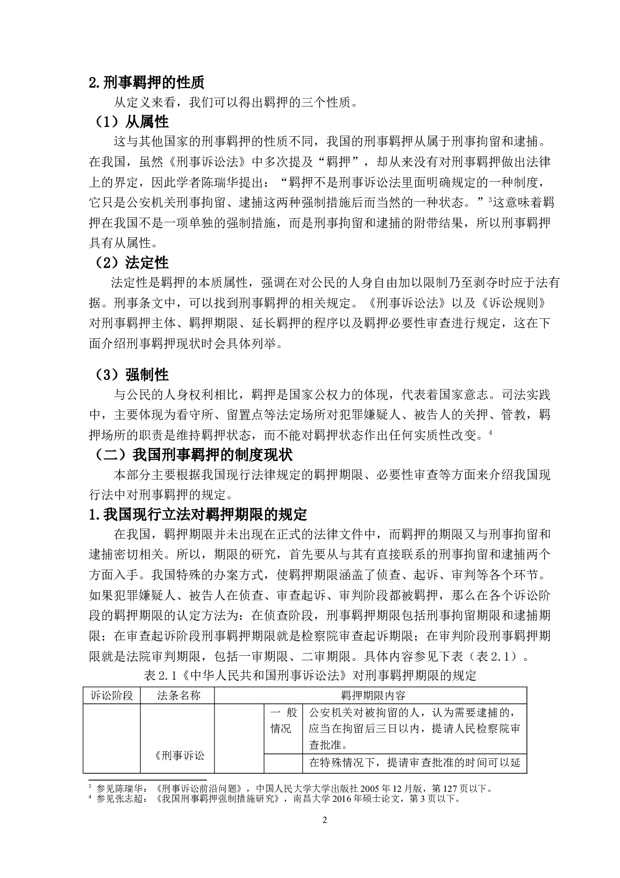 我国刑事羁押问题研究-14998字.doc 第5页