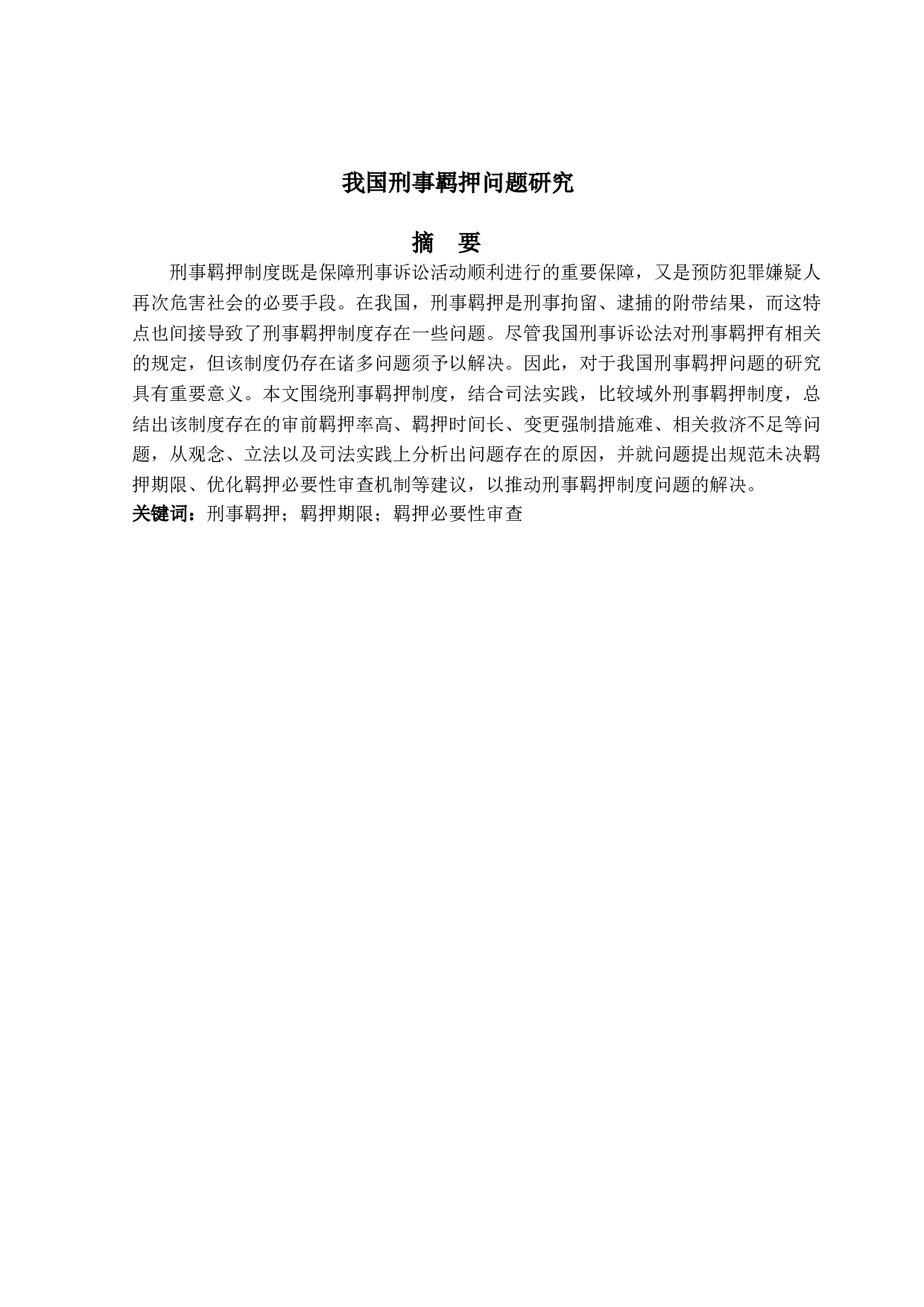 我国刑事羁押问题研究-14998字.doc 第1页