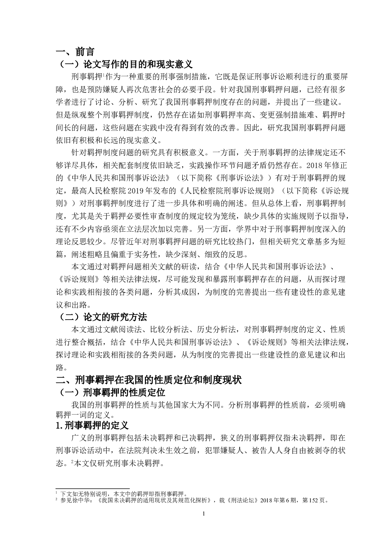 我国刑事羁押问题研究-14998字.doc 第4页