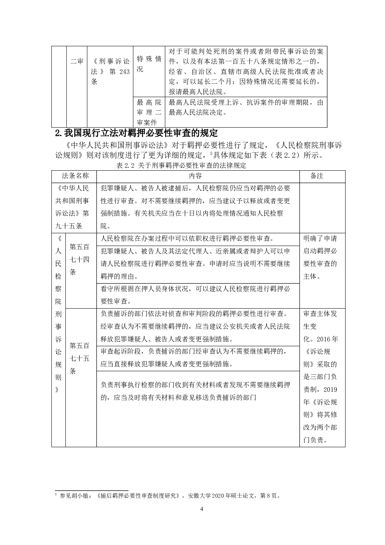 我国刑事羁押问题研究-14998字.doc 第7页