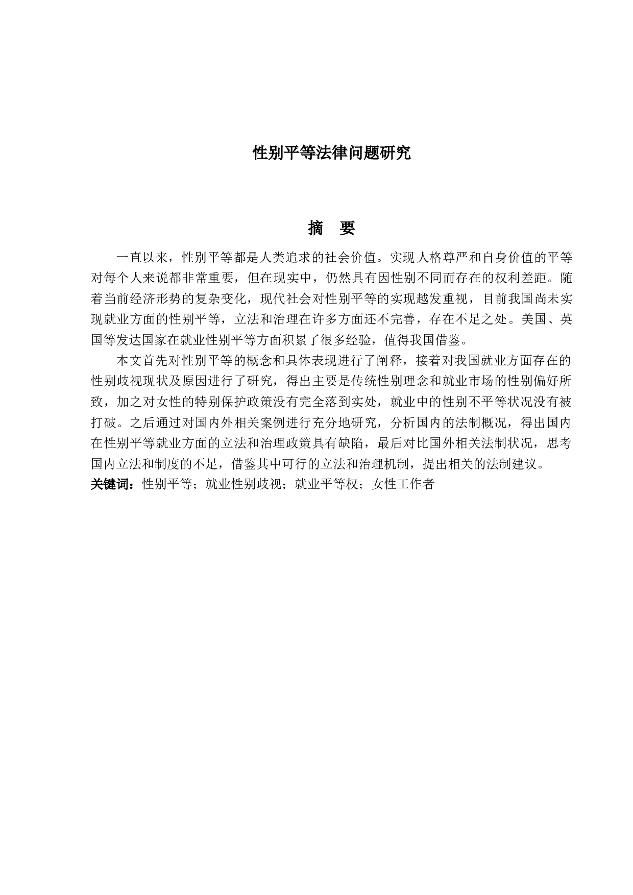 性别平等法律问题研究-17339字.docx 第1页